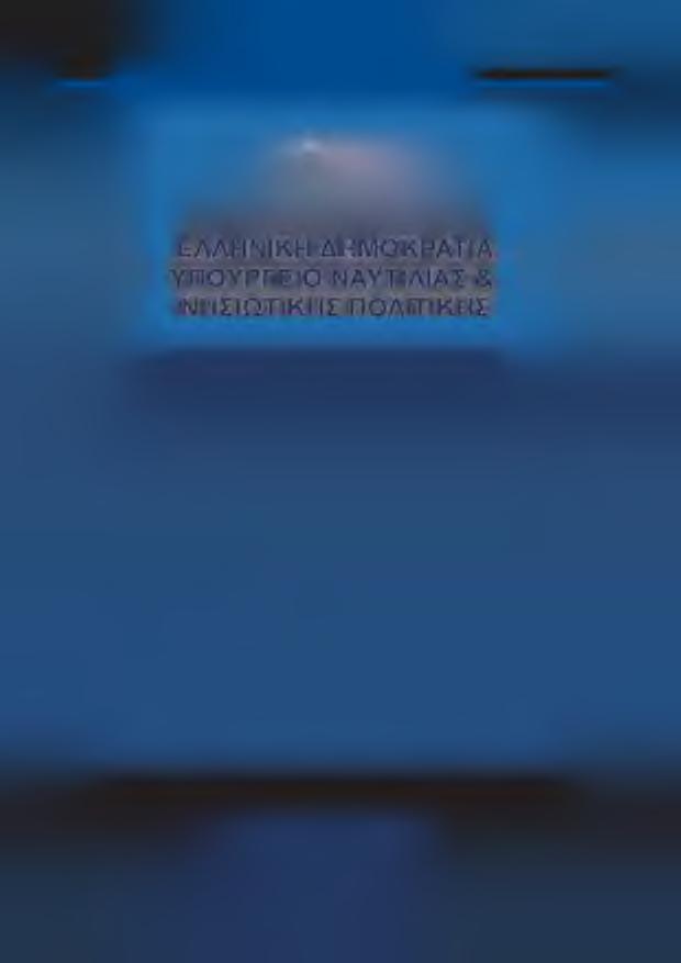 2018 ΕΛΛΗΝΙΚΗ ΔΗΜΟΚΡΑΤΙΑ ΥΠΟΥΡΓΕΙΟ ΝΑΥΤΙΛΙΑΣ