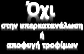 αποκαθίσταται το βάρος Συχνή αναπροσαρμογή της ενεργειακής πρόσληψης