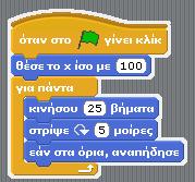 Στη συνέχεια, πηγαίνετε στα Σενάρια του κάβουρα και από τον Έλεγχο και τις Όψεις, επιλέξτε τις κατάλληλες εντολές ώστε να σχηματίσετε το πρώτο σας σενάριο, που θα δίνει μια συμπεριφορά στον