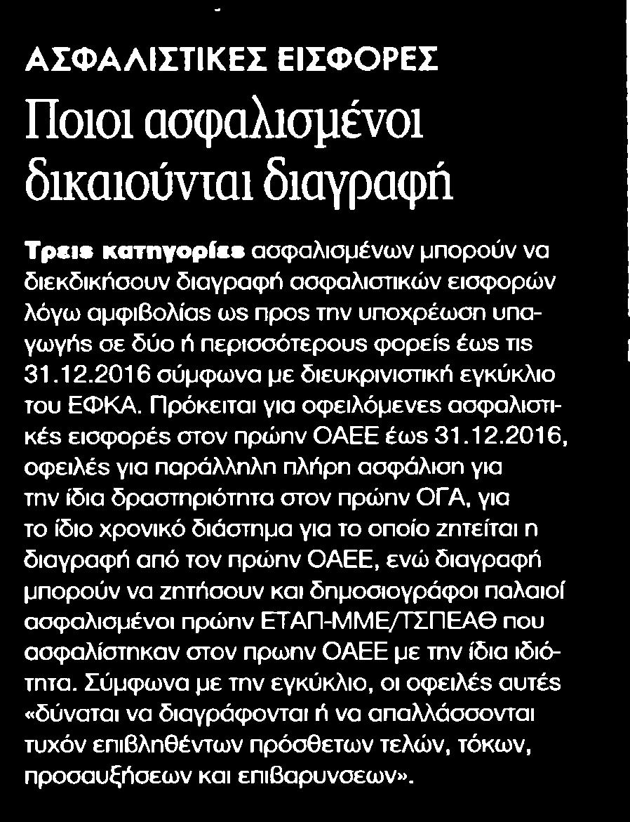 ΔΙΚΑΙΟΥΝΤΑΙ ΔΙΑΓΡΑΦΗ