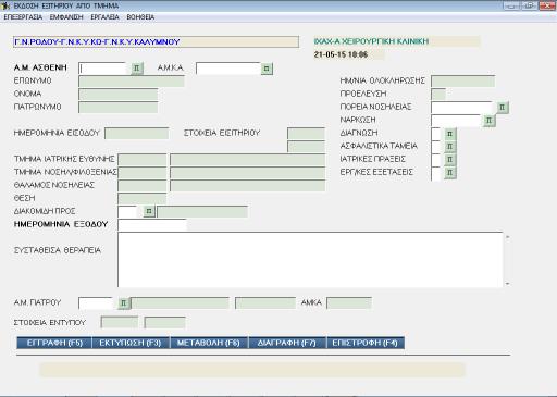 3. ΕΚΔΟΣΗ ΙΑΤΡΙΚΟΥ ΕΞΙΤΗΡΙΟΥ 3.1. Εισαγωγή Στοιχείων Για να προχωρήσετε στην έκδοση ενός ιατρικού εξιτηρίου, επιλέγετε την επιλογή Α. ΕΚΔΟΣΗ ΕΞΙΤΗΡΙΟΥ ΑΠΟ ΤΜΗΜΑ.