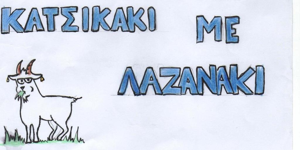 1 πακέτο λαζαμάκι, 1 κιλό κατσικάκι σε μερίδες, 1 κρεμμύδι ψιλοκομμέμο, ½ ποτήρι λευκό κρασί, 3 μτομάτες ψιλοκομμέμες, ½ φλιτζάμι ελαιόλαδο, 1 σκελίδα