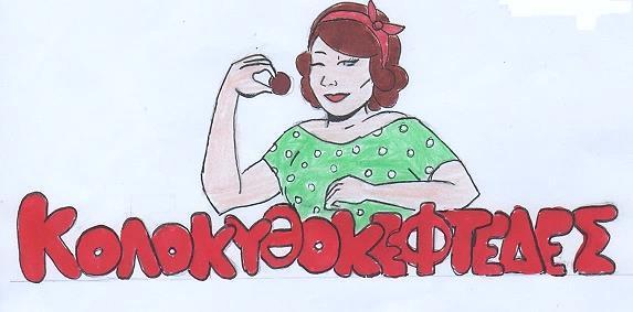 500 γρ. κξλξκςθάκια ρριμμέμα, 1 νερό κρεμμύδι ρριμμέμξ, 2 πκελίδεο πκόρδξ ψιλξκξμμέμξ, 1 μαρπάκι δςόπμξ ψιλξκξμμέμξ, 200 γρ. σρςγαμιά ρριμμέμη, 150 γρ.