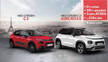 7 Άτοκο χρηματοδοτικό για C3 & C3 Aircross Από την αντιπροσωπεία της Citroen ανακοινώθηκε ένα νέο άτοκο χρηματοδοτικό πρόγραμμα για την αγορά των C3 και C3 Aircross, που ισχύει εναλλακτικά αντί για