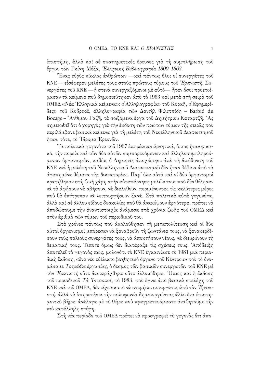 Ο ΟΜΕΔ, ΤΟ ΚΝΕ ΚΑΙ Ο ΕΡΑΝΙΣΤΗΣ 1 επιστήμη, άλλα και σε συστηματικές έρευνες για τη συμπλήρωση του έργου τών Γκίνη-Μέξα, Ελληνική Βιβλιογραφία 1800-1863.