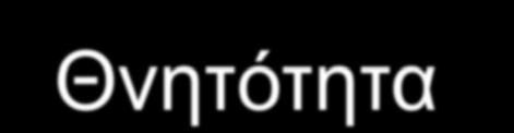 Θνητότητα Πρώιμη<72h Σήψη Κυκλοφορική καταπληξία Υποκείμενη