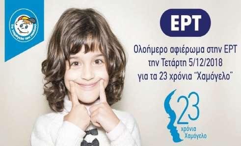 Προσφορά σε Ευάλωτες Ομάδες Ολοήμερο αφιέρωμα στις δράσεις του Οργανισμού «Χαμόγελο του Παιδιού» Ελήφθησαν 9.
