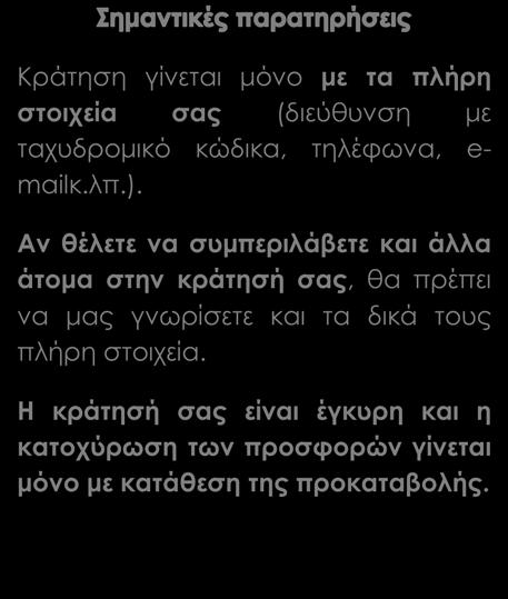 Χριστουγέννων, πρωτοχρονιάς (στη θέση της ημιδιατροφής) με ζωντανή μουσική και πακέτο ποτών (κρασί, μπίρα, αναψυκτικά) Έμπειρος αρχηγός/συνοδός Τοπικός εξειδικευμένος ξεναγός και ξενάγηση στα