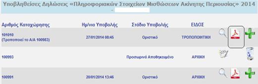 10. 11. Πώς θα αποδεικνύεται η υποβολή; Μετά την οριστικοποίηση της υποβολής, εκτυπώνεται σχετική απόδειξη υποβολής, η οποία αντικαθιστά την ειδική σφράγιση που πραγματοποιούσε η Δ.Ο.Υ.