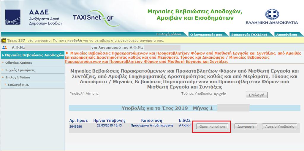 Για το λόγο αυτό, ως «Κατάσταση» υπάρχει η ένδειξη «Προσωρινά Αποθηκευμένη».