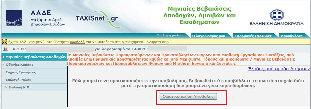 Μετά το κλικ στο κουμπί της «Οριστικοποίησης» εμφανίζεται η ακόλουθη οθόνη, όπου γίνεται επιβεβαίωση της τελικής οριστικοποίησης, πατώντας το κουμπί «Οριστικοποίηση Υποβολής»: Στην οθόνη που