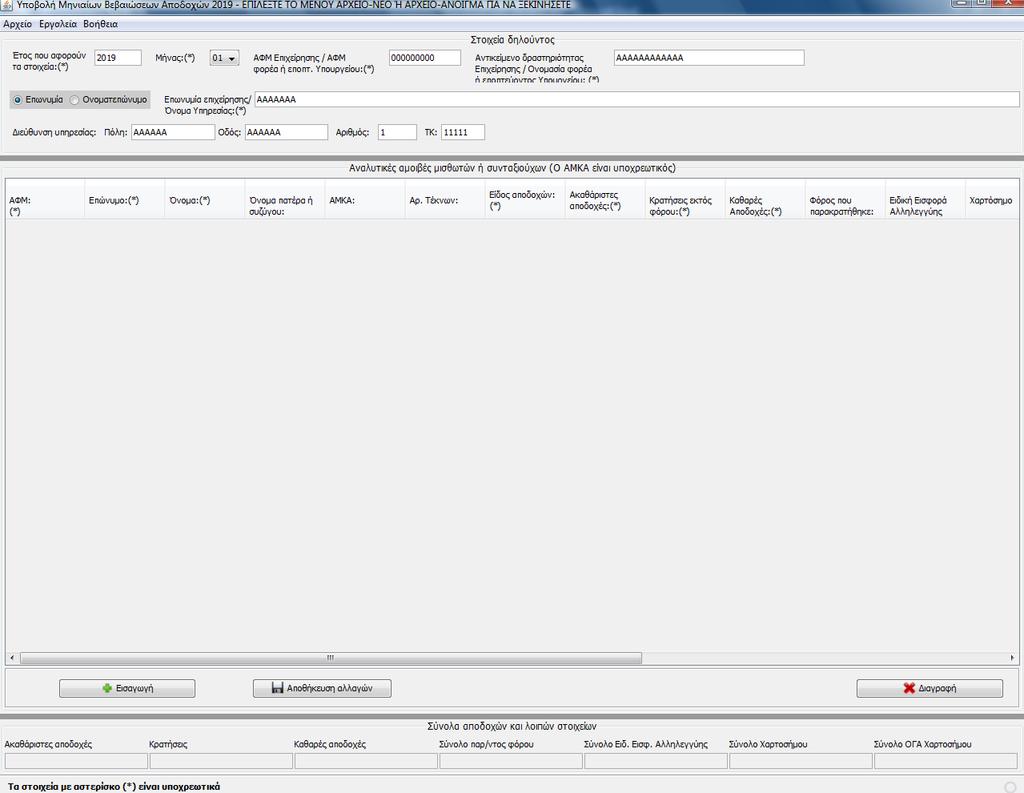 Στην οθόνη που εμφανίζεται αρχικά, ο χρήστης συμπληρώνει τα πληροφοριακά στοιχεία του αρχείου, ενώ συμπληρώνει υποχρεωτικά τα πεδία που φέρουν αστερίσκο: Μετά τη συμπλήρωση των πληροφοριακών