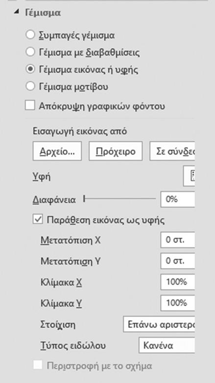 Εδώ μπορείτε να επιλέξετε μία εικόνα ή μία υφή η οποία θα μπει σαν φόντο στην παρουσίασή σας.