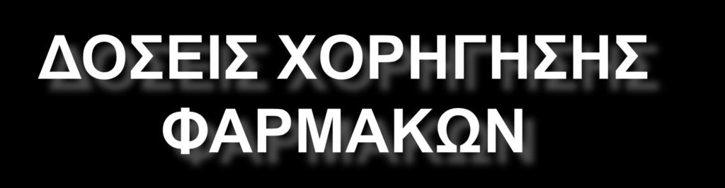 ΑΝΑΛΟΓΑ ΜΕ ΤΟ ΣΩΜΑΤΙΚΟ ΒΑΡΟΣ ΤΟΥ ΑΣΘΕΝΗ ΚΑΙ ΜΕΤΑ ΑΠΟ