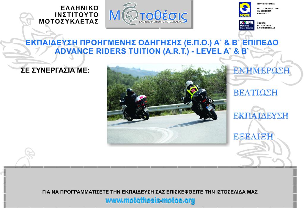 Χάνια Μαγνησίας, Θεσσαλονίκη, Ορχομενό και Σκαλάνι Κρήτης με 77 μοτοσυκλετιστές λεσχών της ΜΟΤ.Ο.Ε.