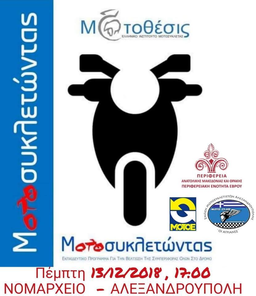 8 of 9 19-Dec-18, 10:30 AM νεανικό πρόγραμμα του Ινστιτούτου (Δράση Ι Ενημέρωσης και Προετοιμασίας) "Μοτοσυκλετώντας... Χαίρομαι". Η εκδήλωση ήταν υπό την αιγίδα της Περιφέρειας Αν.