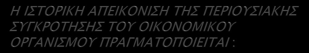 ΜΕ ΤΗΝ ΑΠΟΓΡΑΦΗ, με την οποία προσδιορίζεται, καταγράφεται και αποτιμάται η περιουσιακή συγκρότηση του οικονομικού οργανισμού με κάθε