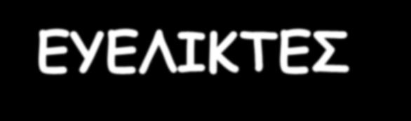 ΕΥΕΛΙΚΤΕΣ ΜΕΘΟΔΟΛΟΓΙΕΣ ΔΙΑΧΕΙΡΙΣΗΣ ΕΡΓΩΝ ΛΟΓΙΣΜΙΚΟΥ (AGILE
