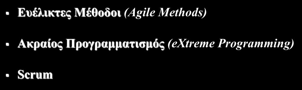 Στόχοι Ευέλικτες Μέθοδοι (Agile Methods)