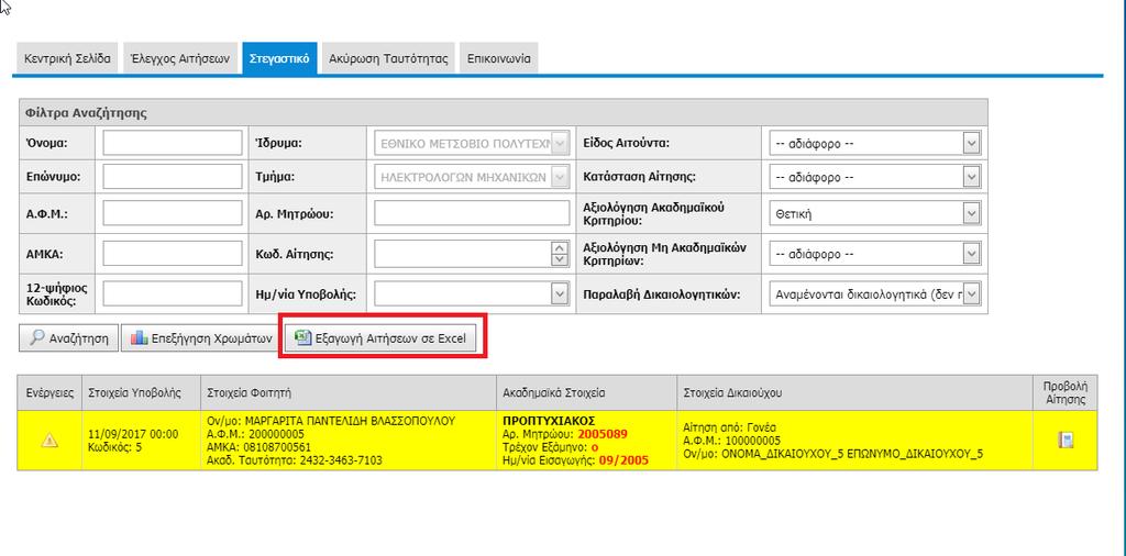 5 Εξαγωγή στοιχείων αιτήσεων σε δομημένο αρχείο Οι χρήστες με ρόλο «Αξιολογητής Αιτήσεων Στεγαστικού» μπορούν να εξαγάγουν σε κατάλληλης μορφής επεξεργάσιμο
