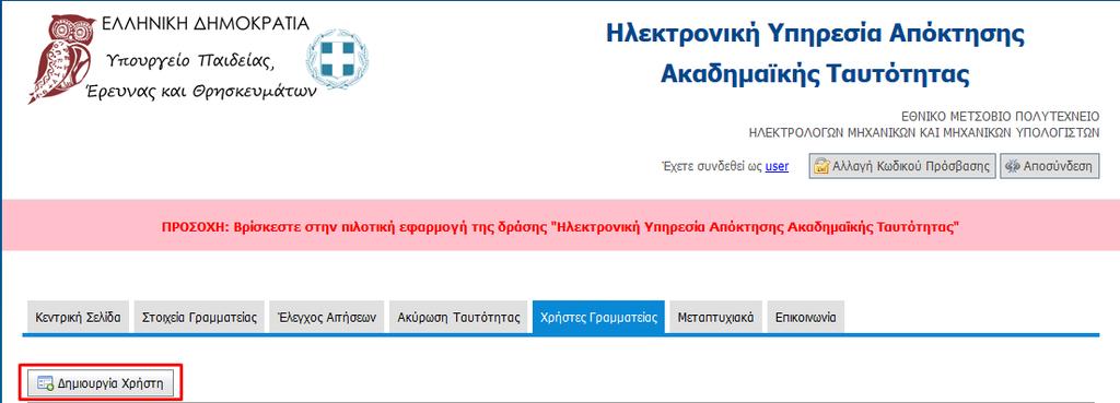 Δημιουργία λογαριασμών μπορούν να κάνουν μόνο οι κεντρικοί χρήστες των παραπάνω δομών από τον λογαριασμό που τηρούν στην Ηλεκτρονική Υπηρεσία Απόκτησης Ακαδημαϊκής Ταυτότητας (http://academicid.