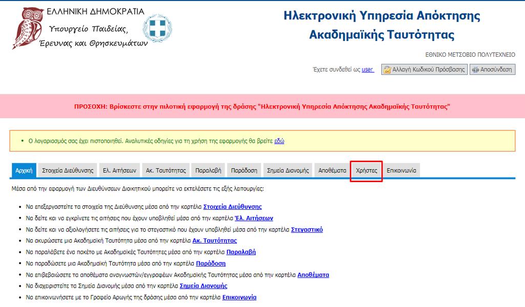 Εικόνα 4: Δημιουργία Χρήστη από Διεύθυνση Διοικητικού 1/3 Από την καρτέλα «Χρήστες Γραμματείας», ο κεντρικός χρήστης της Διεύθυνσης