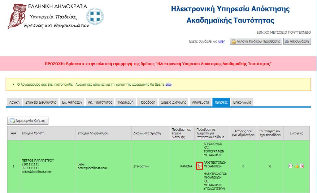 Εικόνα 7: Δημιουργία Χρήστη από Διεύθυνση Διοικητικού Πρόσβαση σε συγκεκριμένα Τμήματα 1/2 Ακολουθεί η επιλογή των Τμημάτων που θα έχει πρόσβαση ο δημιουργημένος χρήστης.