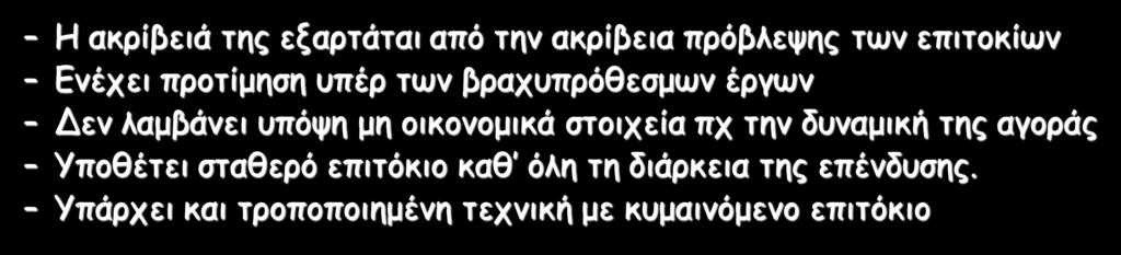 2.5 Μέθοδοι με Προεξόφληση Καθαρή