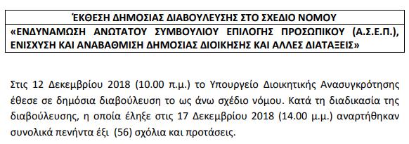 «Άρθρο 12 Υπεβλήθη σχόλιο με το οποίο προτείνεται να μη δημιουργηθεί η εν λόγω Ειδική Γραμματεία αλλά να επανεξεταστούν προσεκτικά οι ανάγκες, ώστε να ενταχθούν στις αρμοδιότητες των αντίστοιχων