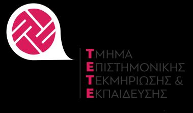 ΕΚΠΑΙΔΕΥΤΙΚΟ ΣΕΜΙΝΑΡΙΟ «ΔΟΥΛΕΥΟΝΤΑΣ ΜΕ ΤΗ ΔΕΠΥ ΣΕ ΔΙΑΦΟΡΕΤΙΚΑ ΣΤΑΔΙΑ ΤΗΣ ΖΩΗΣ: ΑΠΟ ΤΗΝ ΤΕΚΜΗΡΙΩΣΗ ΣΤΗ ΘΕΡΑΠΕΥΤΙΚΗ ΠΡΑΚΤΙΚΗ ΜΕ ΤΟ ΠΑΙΔΙ, ΤΟΝ ΕΝΗΛΙΚΑ, ΤΗΝ ΟΙΚΟΓΕΝΕΙΑ, ΤΟ ΣΧΟΛΕΙΟ» 1 η ΣΕΙΡΑ 16-17/2/2019