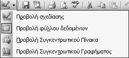 Κεφάλαιο 1: Εισαγωγή στην Access 15 Εικόνα 1.2 Η γραμμή εργαλείων του παραθύρου Βάσης δεδομένων περιέχει εργαλεία για το χειρισμό και την εμφάνιση αντικειμένων.