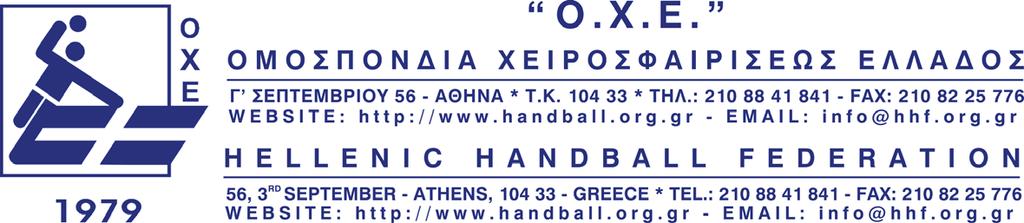ΕΙΔΙΚΗ ΠΡΟΚΗΡΥΞΗ ΠΡΩΤΑΘΛΗΜΑΤΟΣ HANDBALL PREMIER (Α1 ΕΘΝΙΚΗΣ ΑΝΔΡΩΝ) ΠΕΡΙΟΔΟΥ 2015-2016 Αριθ. Πρωτ.