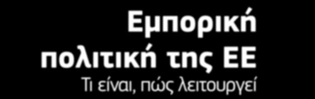 της ΕΕ Τι