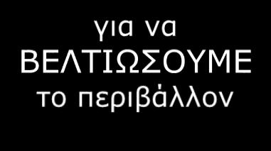 Προστατεύσουμε τα