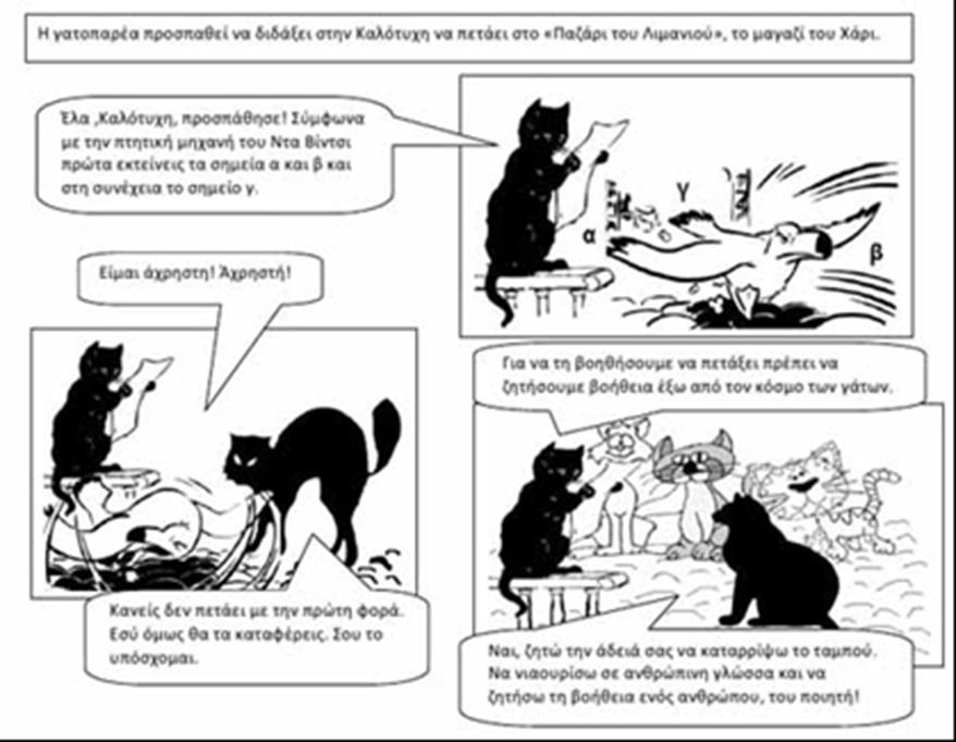 Ομάδα δημιουργίας κόμικ η ομάδα αυτή διασκευάζει το διήγημα σε σενάριο για κόμικ (εργασία μετάλλαξης του λογοτεχνικού κειμένου σε άλλη μορφή τέχνης).