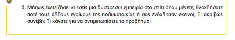 Εντάσεις, νεύρα πίσω από τις κλειστές πόρτες της πολυκατοικία μας. Τα τελευταία χρόνια, μαίνεται ο λεγόμενος... ακήρυχτος πόλεμος των κοινοχρήστων χώρων.