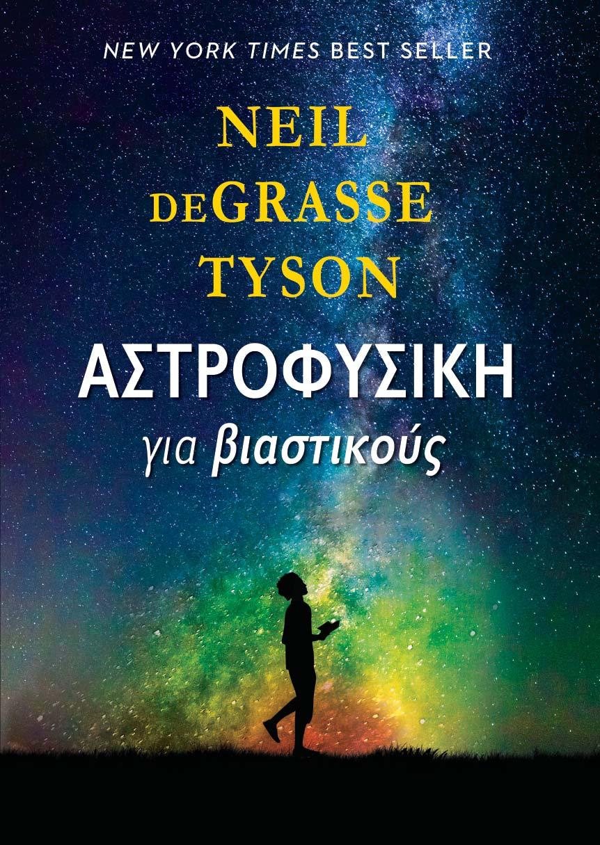 ΑΣΤΡΟΦΥΣΙΚΗ ΓΙΑ