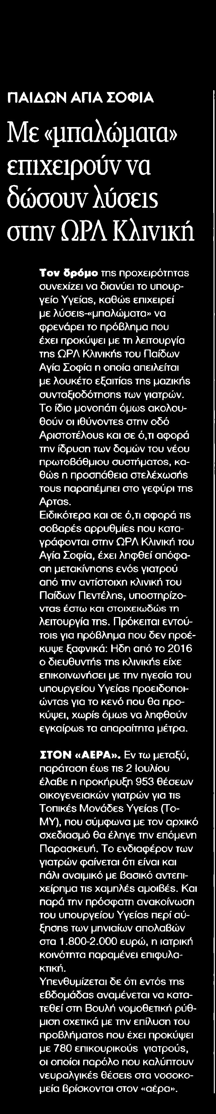 ΛΥΣΕΙΣ ΣΤΗΝ ΩΡΛ ΚΛΙΝΙΚΗ