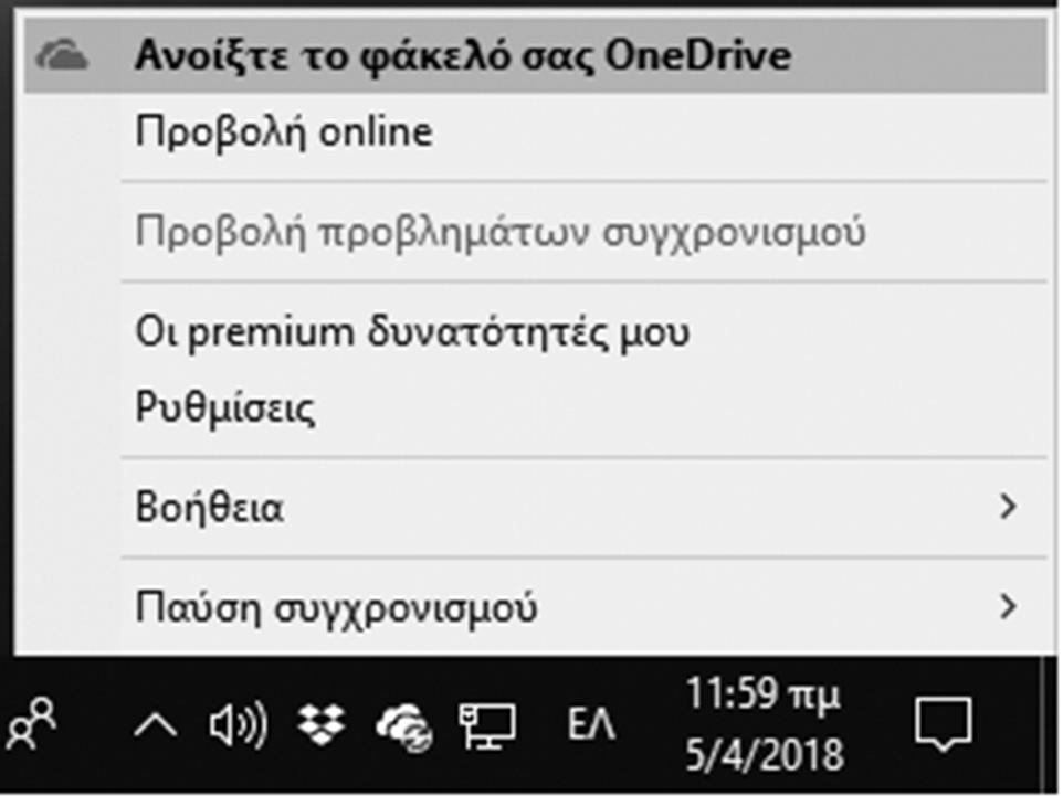 152 Windows 10 ή Κάντε δεξιό κλικ στο εικονίδιο του OneDrive στην γραμμή εργασιών και επιλέξτε Άνοιγμα του φακέλου OneDrive σας. Θα ανοίξει και εδώ η Εξερεύνηση αρχείων. 2.