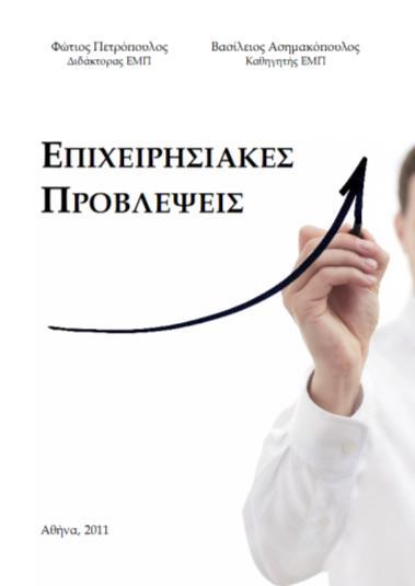 09 Βιβλίο Η διδακτέα ύλη του μαθήματος βασίζεται στο βιβλίο «Επιχειρησιακές Προβλέψεις» και Hyndman Textbook (https://www.otexts.