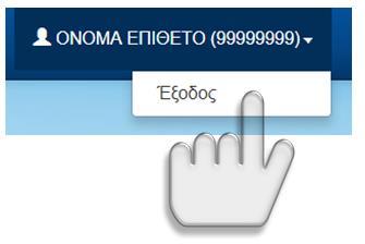 Εικόνα 7: Έξοδος από την εφαρμογή Επίσης, σε οποιοδήποτε σημείο της διαδικασίας, ο υποψήφιος μπορεί να εξέλθει του συστήματος και να επανέλθει στην αρχική σελίδα αυτού, με το πάτημα του σχετικού