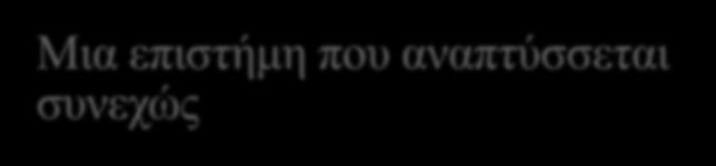 Μια επιστήμη που αναπτύσσεται συνεχώς Η σπουδαιότητα της ορολογίας κατά την επικοινωνία