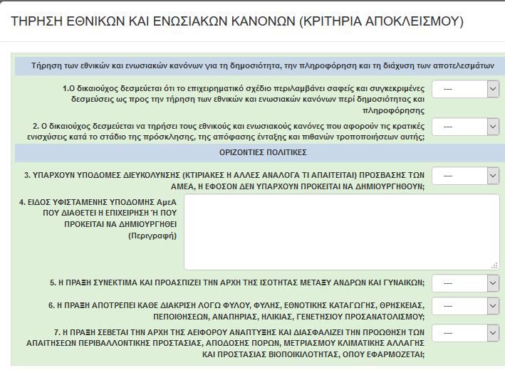 υποχρεωτικά «ΝΑΙ». Σε περίπτωση που διαλέξετε «ΟΧΙ», δεν μπορείτε να υποβάλλεται την αίτηση. Στην καρτέλα 6.