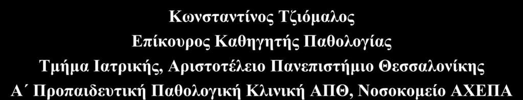 Διαβητική δυσλιπιδαιμία: νεότερα δεδομένα Κωνσταντίνος Τζιόμαλος Επίκουρος Καθηγητής Παθολογίας Τμήμα