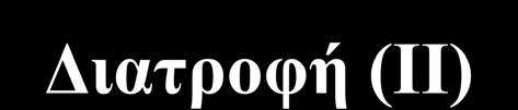 Διατροφή (ΙΙ) Τα κορεσμένα και trans λιπαρά είναι οι κύριοι διαιτητικοί παράγοντες που καθορίζουν τα επίπεδα της LDL-C τα trans λιπαρά