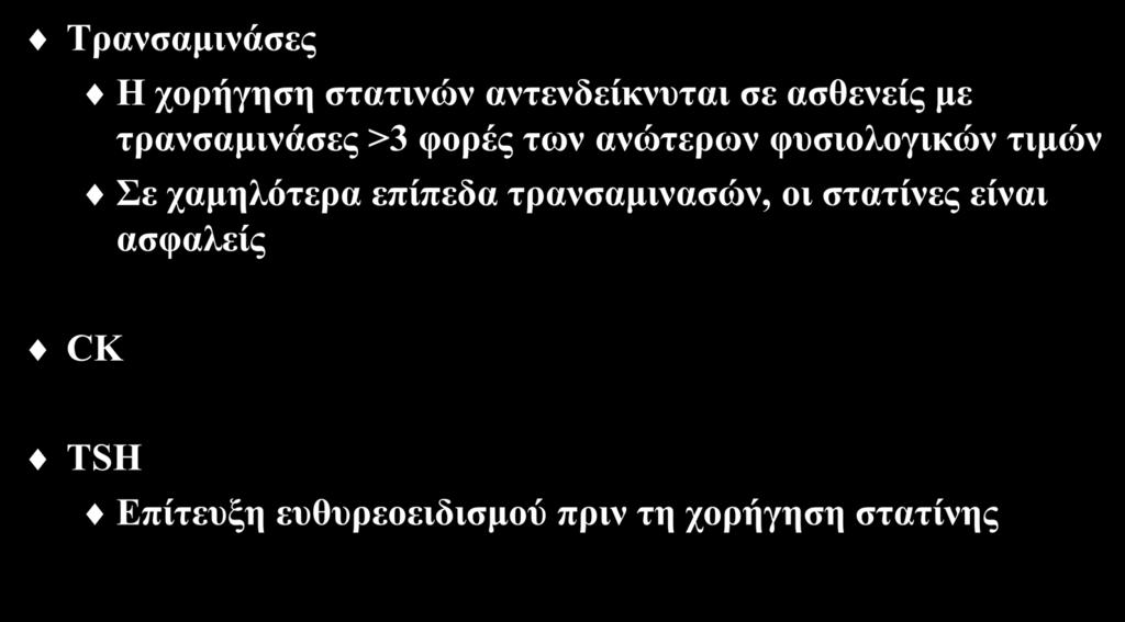 Εργαστηριακός έλεγχος πριν τη χορήγηση στατινών (Ι) Τρανσαμινάσες H χορήγηση στατινών αντενδείκνυται σε ασθενείς με τρανσαμινάσες >3 φορές των