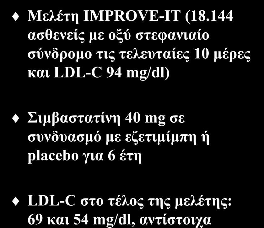 Επίδραση της εζετιμίμπης στα καρδιαγγειακά συμβάματα Μελέτη IMPROVE-IT (18.