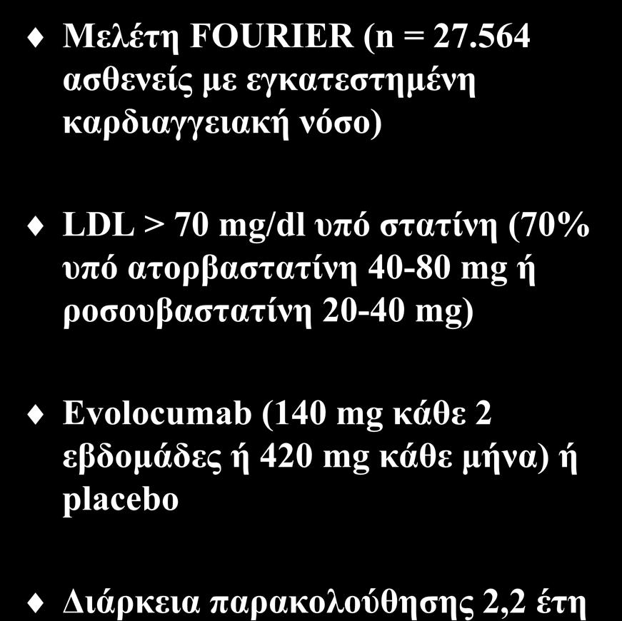 Επίδραση των αναστολέων της PCSK9 στα καρδιαγγειακά συμβάματα Μελέτη FOURIER (n = 27.