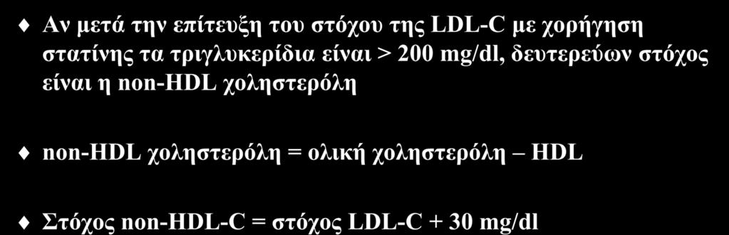 Τα τριγλυκερίδια ως στόχος της υπολιπιδαιμικής αγωγής Αν μετά την επίτευξη του στόχου της LDL-C με χορήγηση στατίνης τα τριγλυκερίδια είναι >