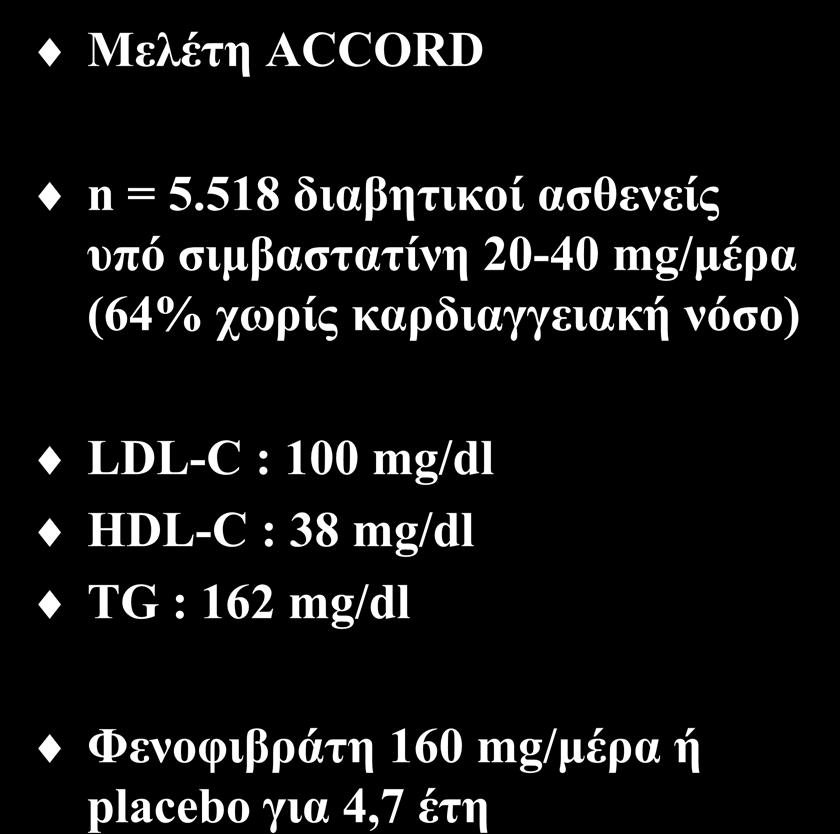 Φιβράτες και καρδιαγγειακά συμβάματα (Ι) Μελέτη ACCORD n = 5.
